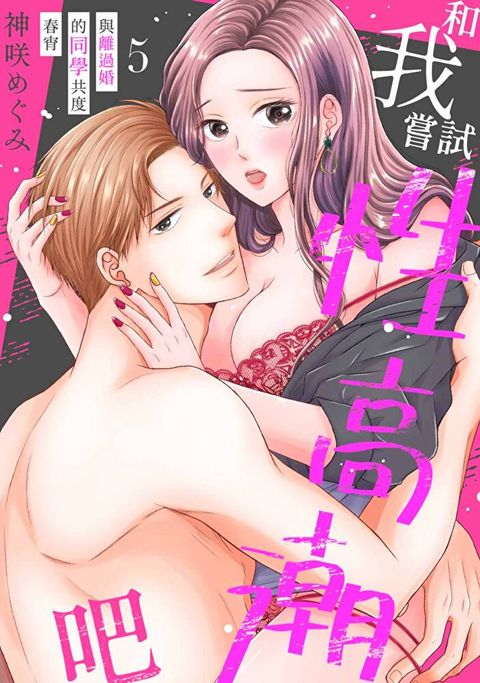 和我嘗試性高潮吧∼與離過婚的同學共度春宵∼(第5話)（讀墨電子書）