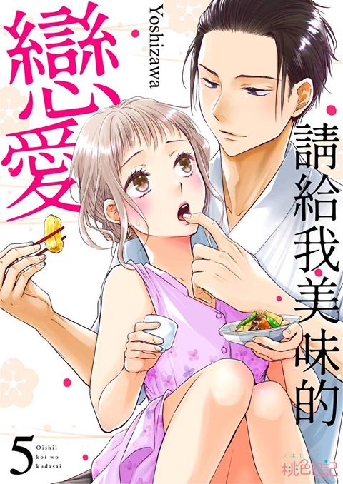 請給我美味的戀愛(第5話)（讀墨電子書）