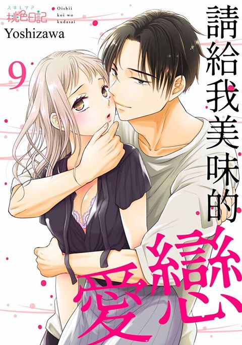 請給我美味的戀愛(第9話)（讀墨電子書）