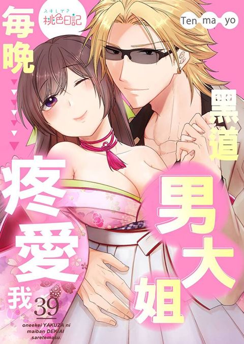 黑道男大姐每晚疼愛我(第39話)（讀墨電子書）