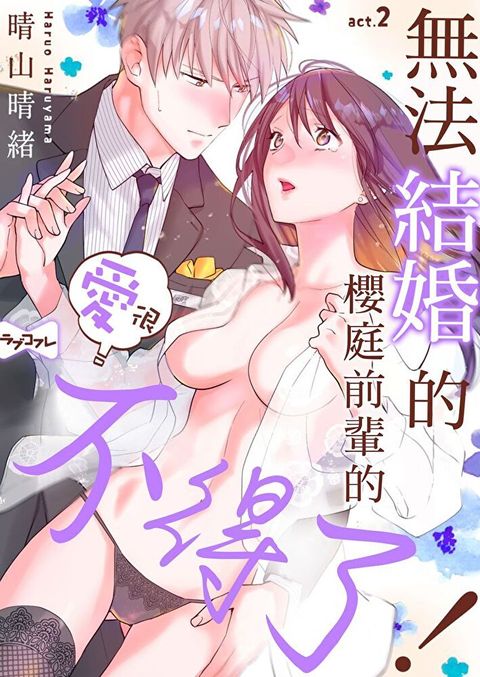 無法結婚的櫻庭前輩的愛很不得了！ 2（讀墨電子書）