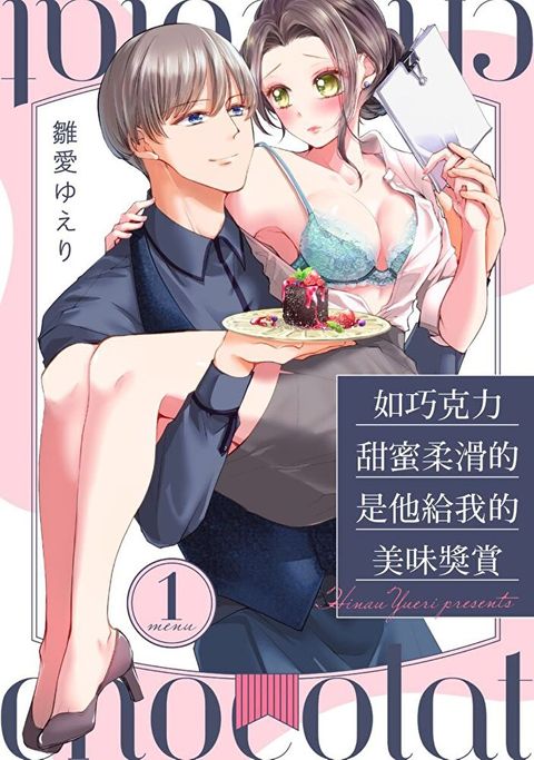 如巧克力甜蜜柔滑的是他給我的美味獎賞 1（讀墨電子書）