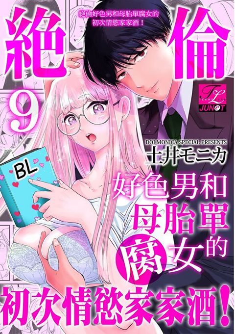 絕倫好色男和母胎單腐女的初次情慾家家酒！9（讀墨電子書）