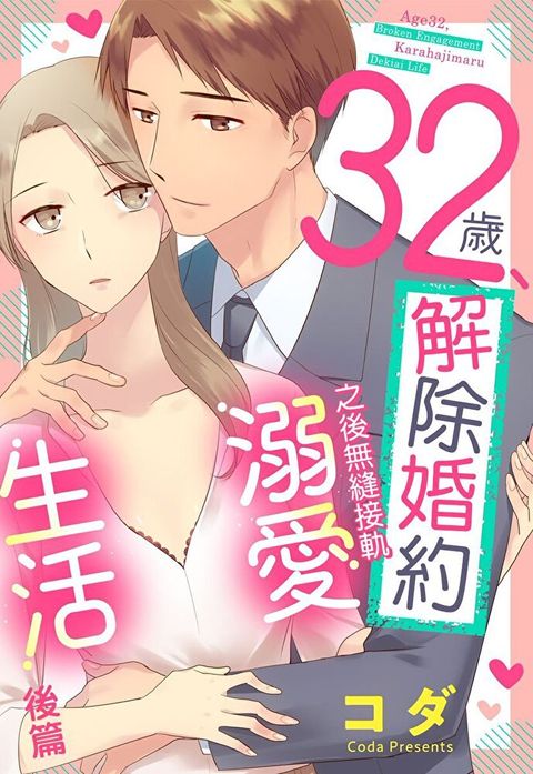 32歲解除婚約之後無縫接軌溺愛生活　後篇（讀墨電子書）