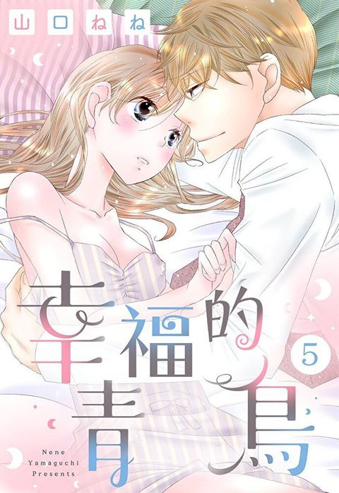 幸福的青鳥 5 (完)（讀墨電子書）