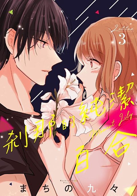 剎那的純潔百合 3（讀墨電子書）