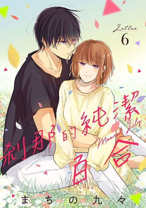 剎那的純潔百合 6（讀墨電子書）