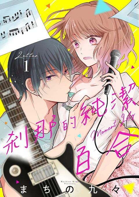 剎那的純潔百合 1（讀墨電子書）