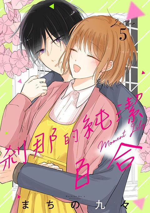 剎那的純潔百合 5（讀墨電子書）