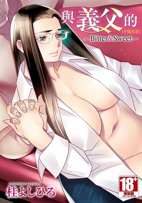 與義父的不倫生活 -Bitter&Sweet-(全)（讀墨電子書）