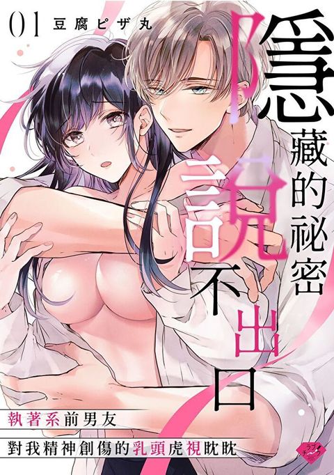 Readmoo 讀墨 隱藏的祕密說不出口～執著系前男友對我精神創傷的乳頭虎視眈眈～01（電子書）