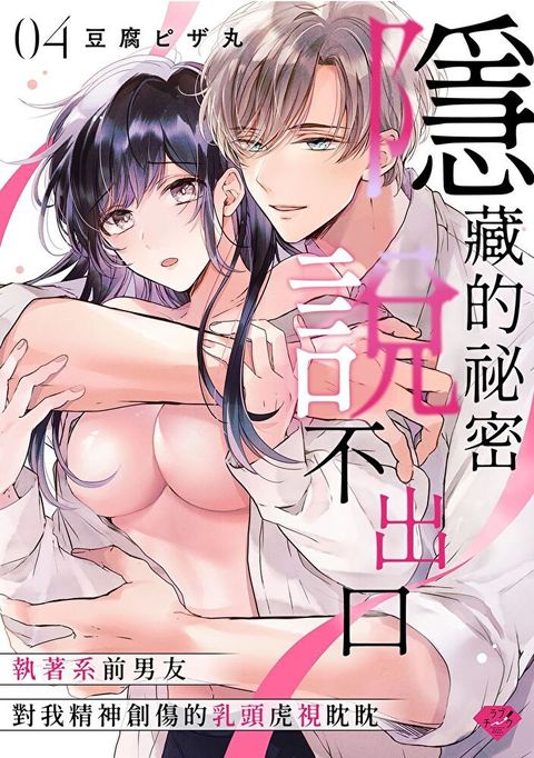 Readmoo 讀墨 隱藏的祕密說不出口～執著系前男友對我精神創傷的乳頭虎視眈眈～04（電子書）