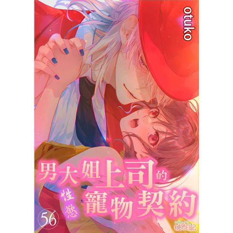 男大姐上司的性慾寵物契約(第56話)