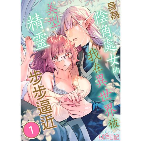 身為陰角處女的我在異世界被美型精靈步步逼近(第1話)