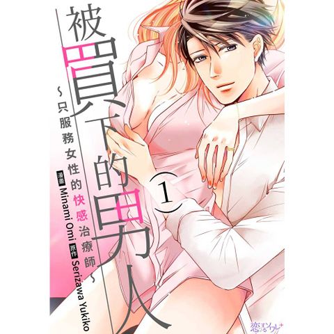 被買下的男人～只服務女性的快感治療師～(第1話)
