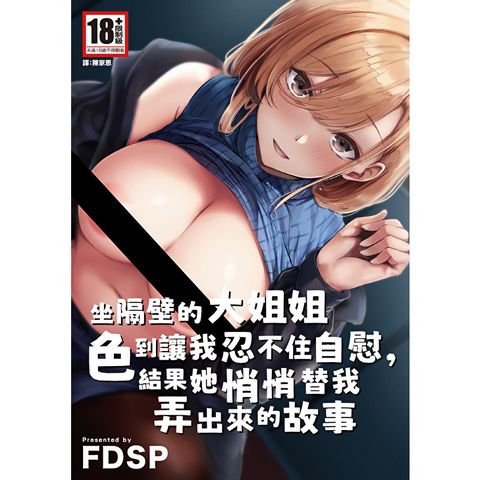 坐隔壁的大姐姐色到讓我忍不住自慰，結果她悄悄替我弄出來的故事(全)