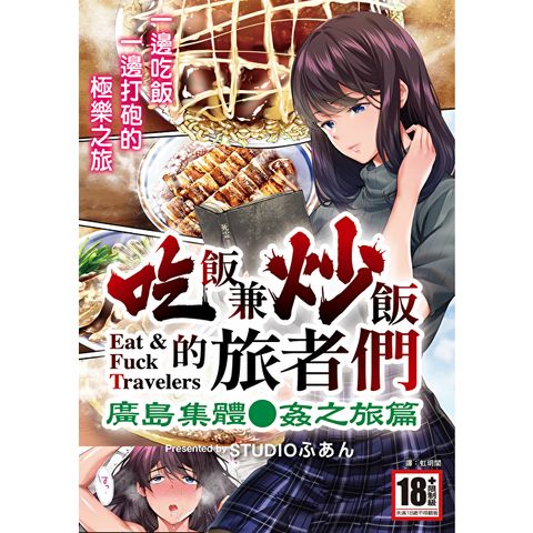 吃飯兼炒飯的旅者們 廣島集體●姦之旅篇