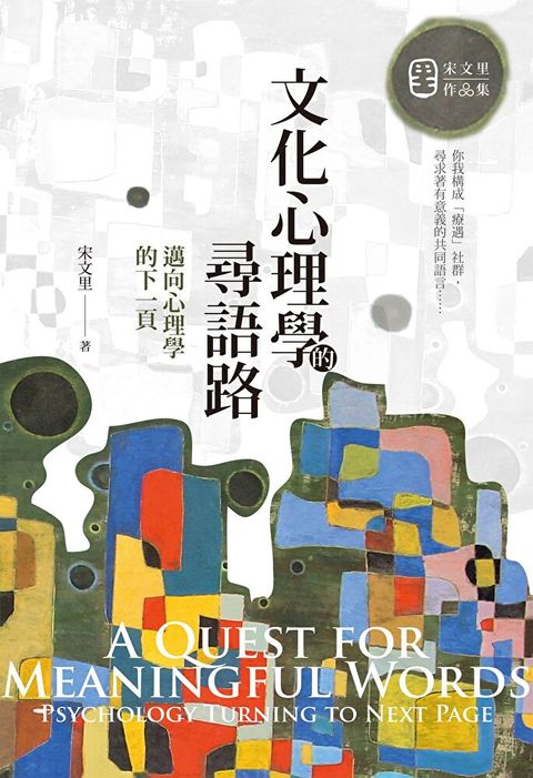 文化心理學的尋語路（讀墨電子書）