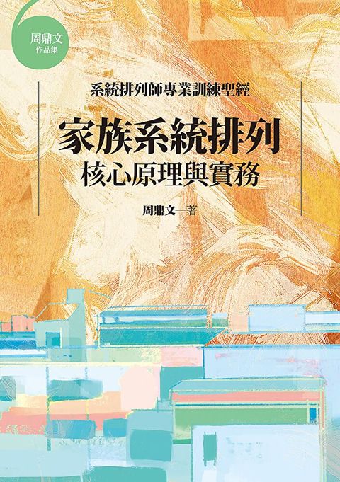 家族系統排列（讀墨電子書）