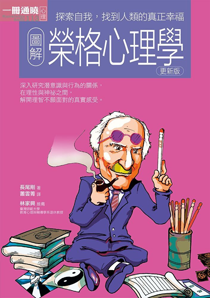  圖解榮格心理學更新版（讀墨電子書）