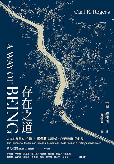 存在之道：人本心理學家卡爾•羅傑斯談關係、心靈與明日的世界