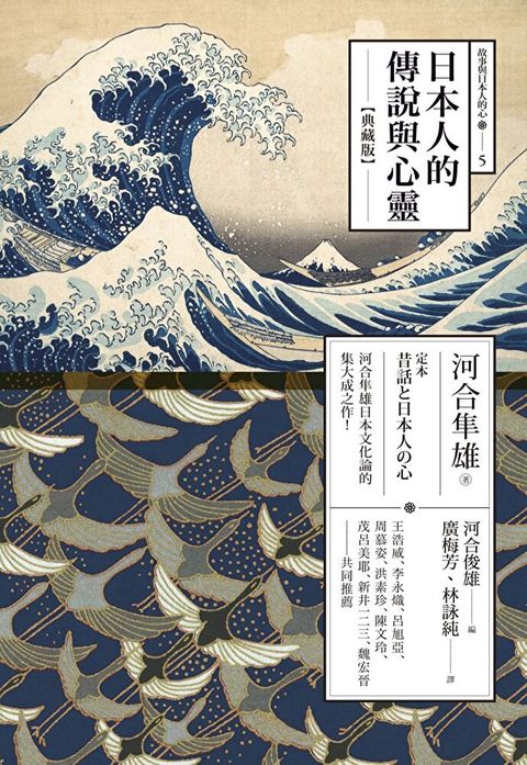 日本人的傳說與心靈（典藏版）