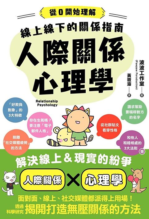 線上線下的關係指南 人際關係心理學（讀墨電子書）