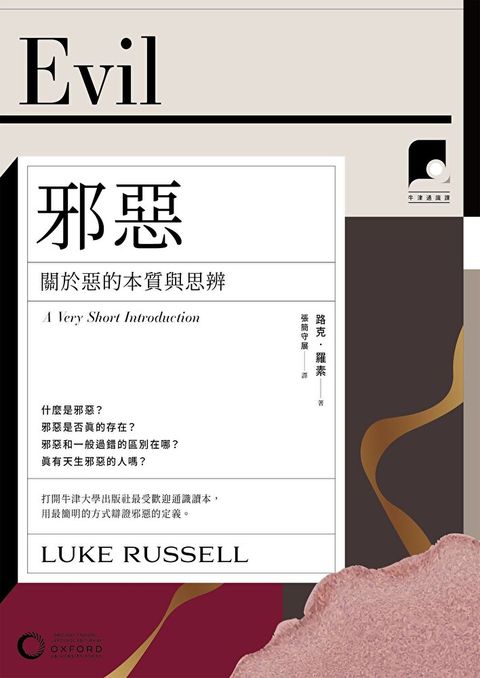 Readmoo 讀墨 【牛津通識課17】邪惡（讀墨電子書）