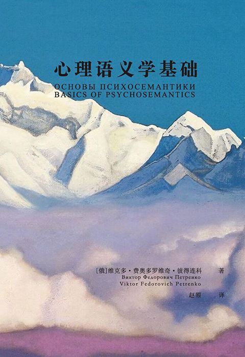 心理语义学基础（讀墨電子書）