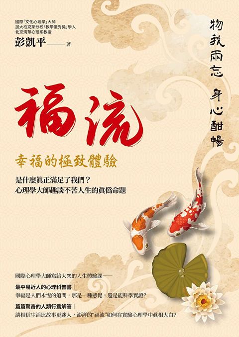 福流．幸福的極致體驗