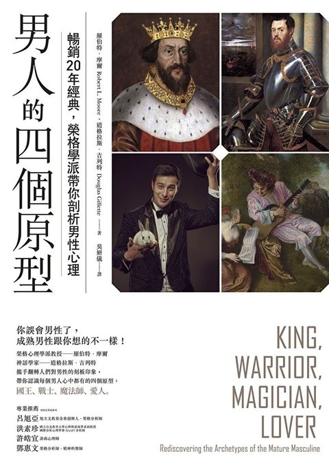 男人的四個原型