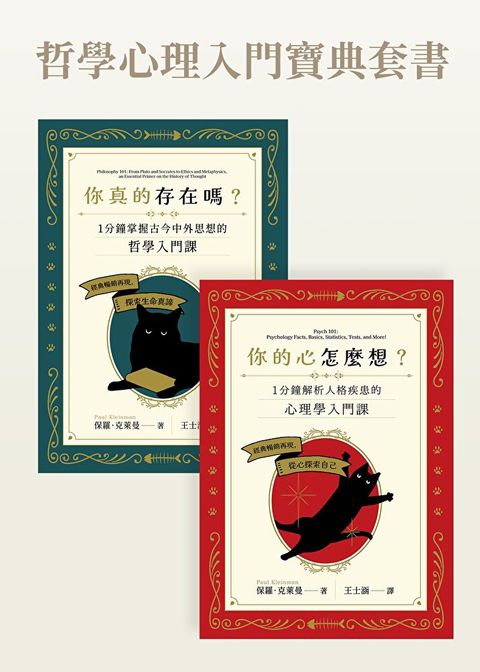 哲學心理入門寶典套書（共兩冊）（讀墨電子書）