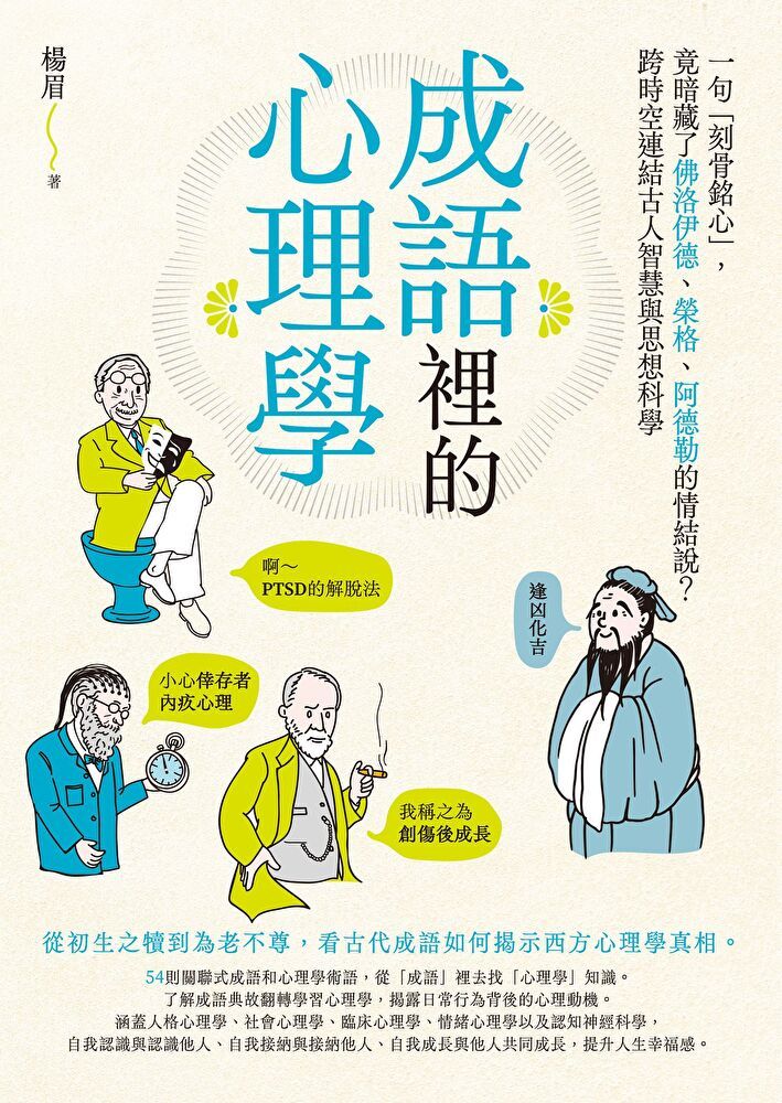  成語裡的心理學（讀墨電子書）