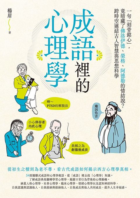 成語裡的心理學