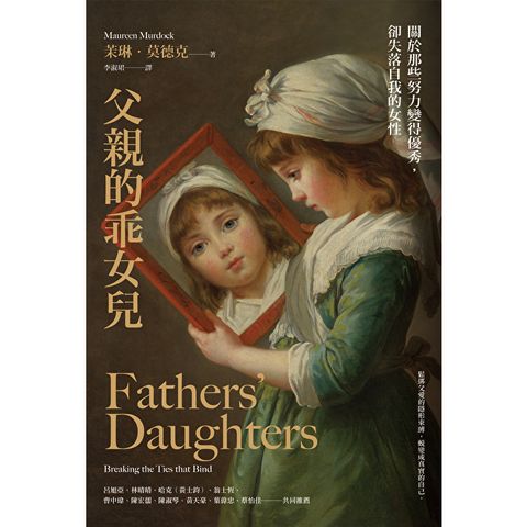 父親的乖女兒