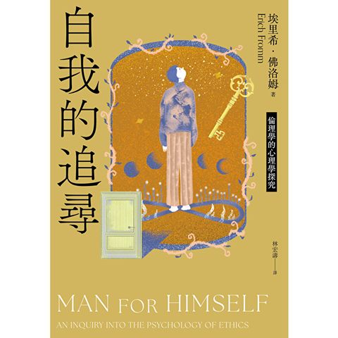自我的追尋（修訂新版）