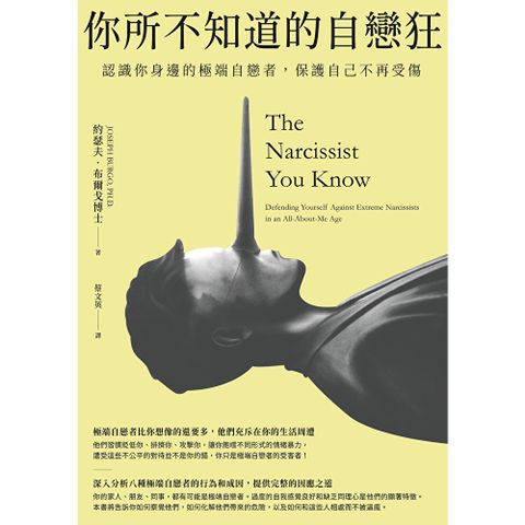 你所不知道的自戀狂（二版）