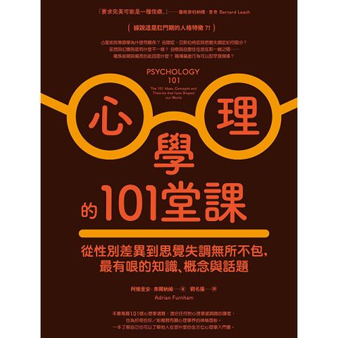 心理學的101堂課（二版）