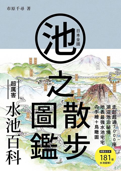 日本全國池之散步圖鑑讀墨電子書