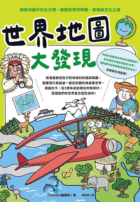 世界地圖大發現：探索地圖中的古文明，解開世界的時間、氣候與文化之謎