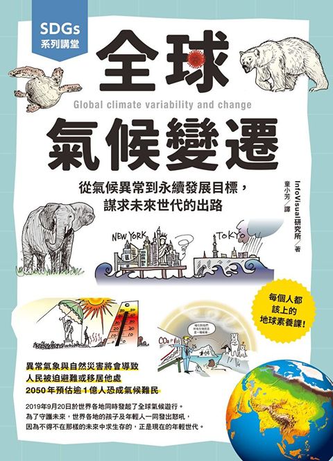 SDGs系列講堂 全球氣候變遷：從氣候異常到永續發展目標，謀求未來世代的出路