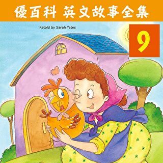 優百科 英文故事全集(9)