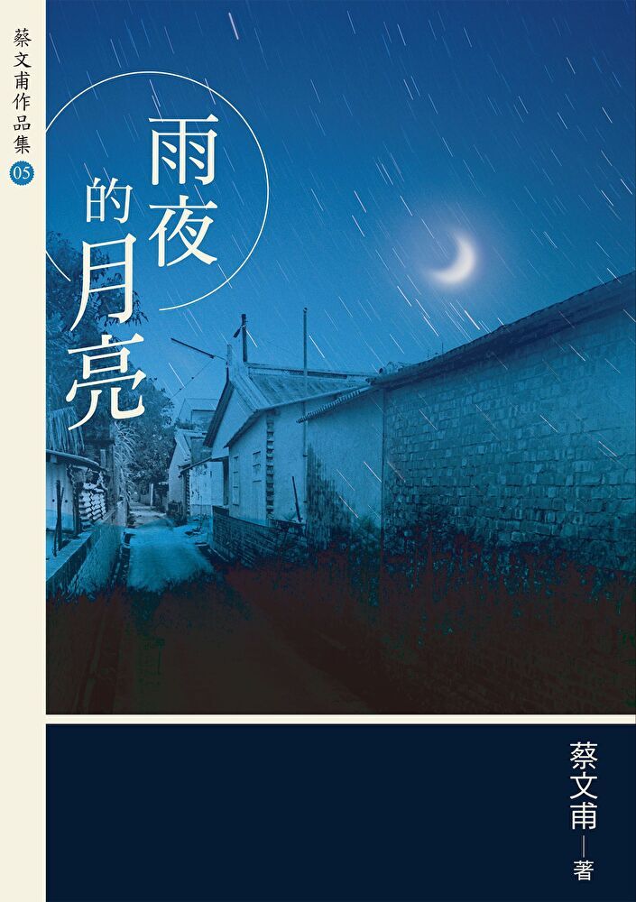  雨夜的月亮（讀墨電子書）