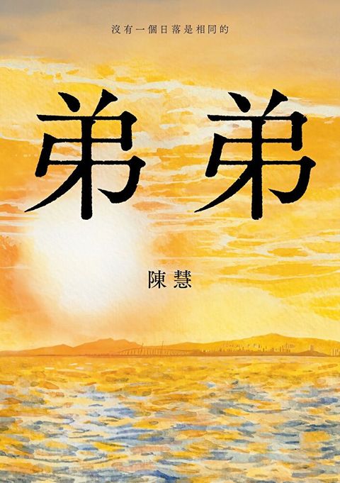 弟弟
