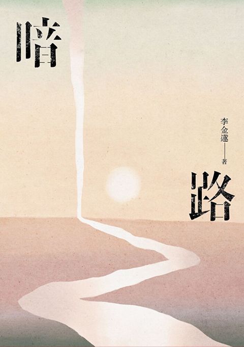 暗路讀墨電子書