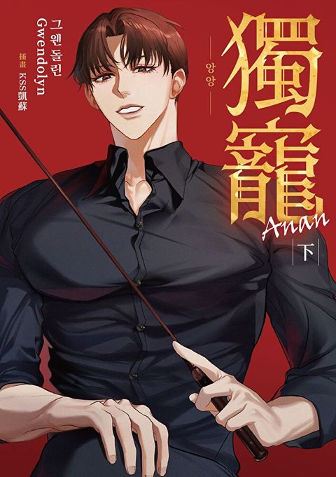 獨寵Anan 下（限制級）（完）