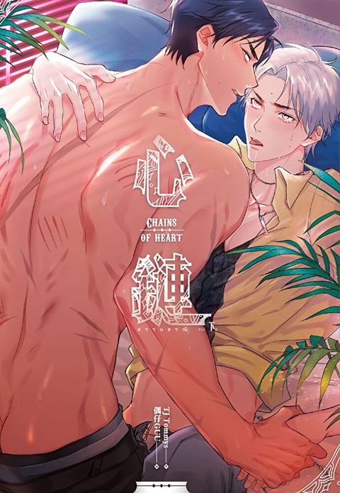 心鏈 (下)完