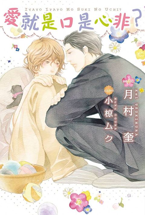 Readmoo 讀墨 小說 愛就是口是心非？（電子書）