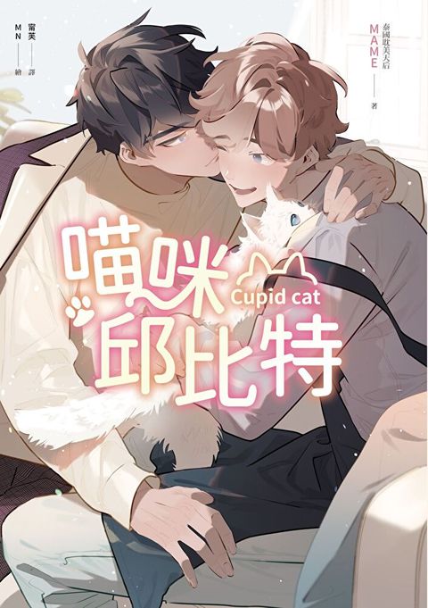 Readmoo 讀墨 喵咪邱比特（電子書）