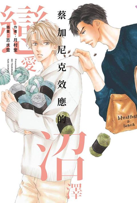 Readmoo 讀墨 小說 蔡加尼克效應的戀愛沼澤（電子書）